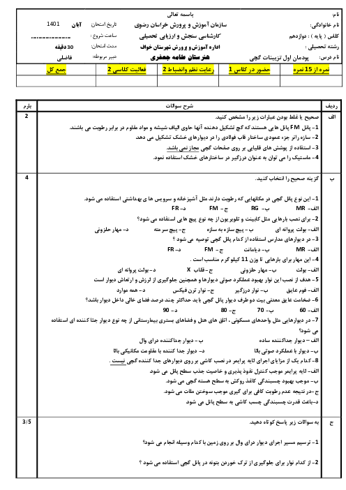 سوالات امتحان دوازدهم هنرستان علامه جعفری | پودمان 1: اجرای دیوار جداکنندۀ گچی و تزیینات گچی ستون و سرستون