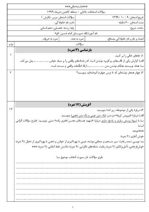 سوالات امتحان نوبت اول نگارش (1) دهم دبیرستان امام حسین (ع) | دی 1399