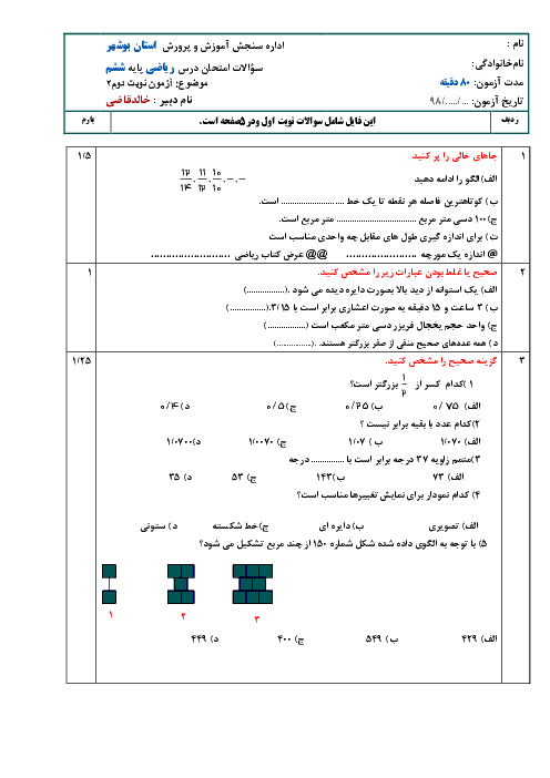 آزمون پیش نوبت دوم ریاضی ششم دبستان ایران زمین عسلویه (شماره 2) | فروردین 1398