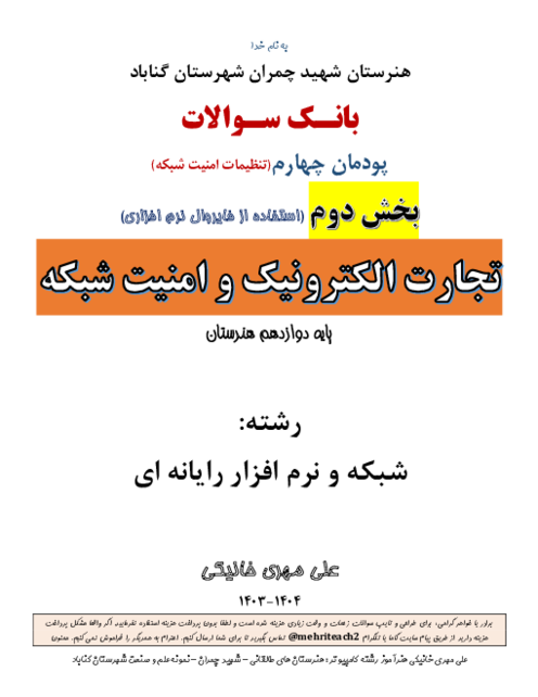 سوالات تستی پودمان 4: استفاده از فایروال نرم افزاری | کتاب درسی تجارت الکترونیک و امنیت شبکه دوازدهم هنرستان