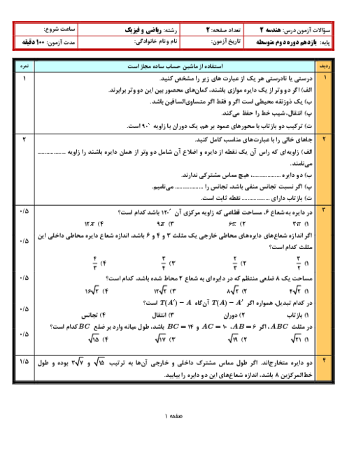 نمونه سوالات شبه نهایی هندسه 2 یازدهم (9 سری آزمون)