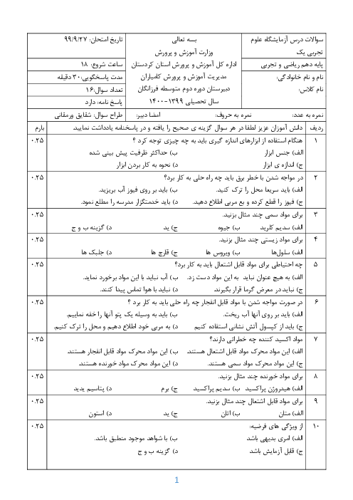 سوالات آزمون تستی نوبت اول آزمایشگاه علوم تجربی (1) دهم دبیرستان فرزانگان | دی 1399