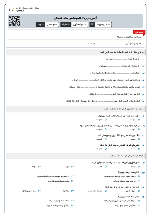 آزمون درس ۶ علوم تجربی پنجم دبستان