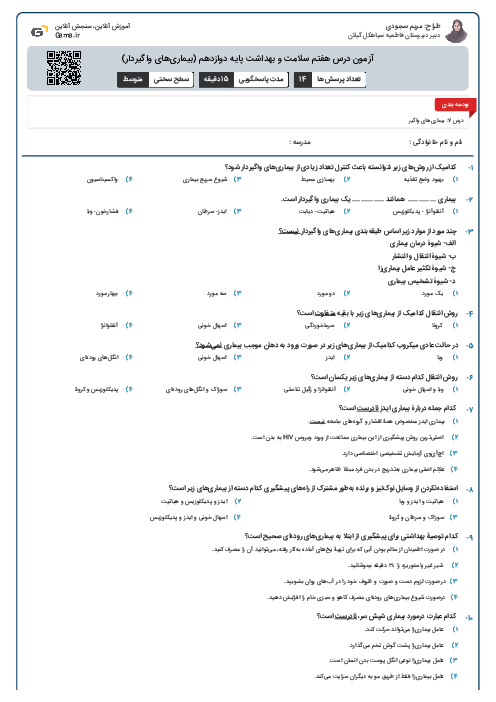 آزمون درس هفتم سلامت و بهداشت پایه دوازدهم (بیماری‌های واگیردار)