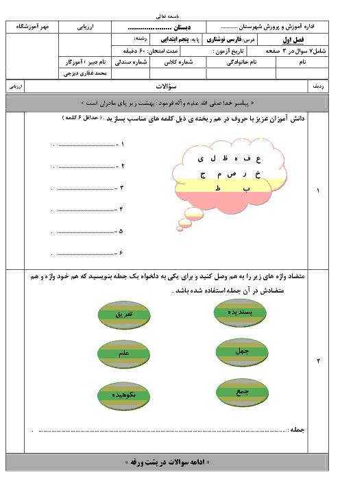 آزمون فارسی پایه پنجم دبستان بسیج  | مهر 1397 | فصل اولّ (درس های 1 و 2)