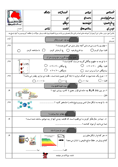  آزمون نوبت دوم علوم تجربی هفتم دبیرستان شاهد هدی | خرداد 95