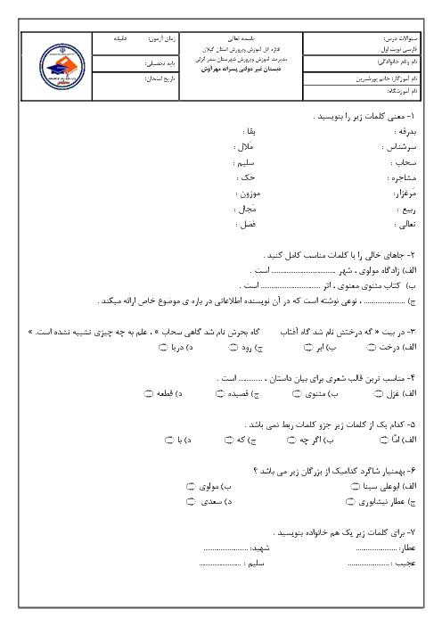 آزمون نوبت اول فارسی ششم دبستان مهر آوش | دی 97