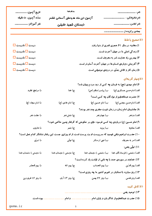 آزمون نوبت اول هدیه های آسمانی ششم دبستان شهید خلیلی | دی 95: درس 1 تا 9