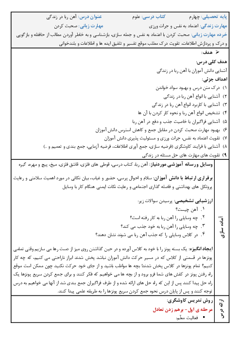 طرح درس روزانه علوم تجربی چهارم دبستان | درس 7: آهن‌ربا در زندگی