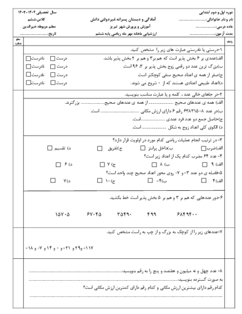 ارزشیابی ریاضی فصل 1: عدد و الگوهای عددی | پایه‌ی ششم دبستان اقلیم دانش