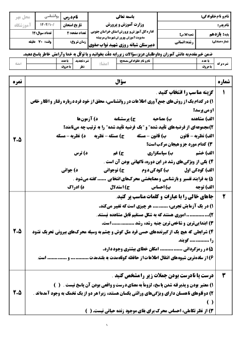 آزمون نوبت اول دیماه 1404 روانشناسی یازدهم با پاسخنامه 