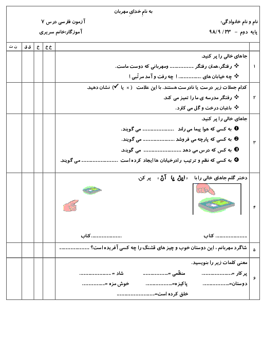 آزمونک فارسی کلاس دوم دبستان فروغ نو | درس 7: دوستان ما