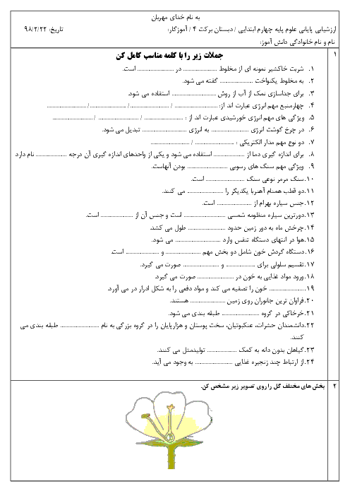 آزمون نوبت دوم علوم تجربی چهارم دبستان برکت بیرجند | اردیبهشت 1398