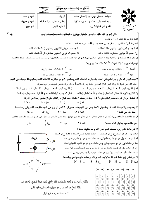 امتحان ترم اول فیزیک هشتم دبیرستان هاشمی نژاد | فصل 9 و 10