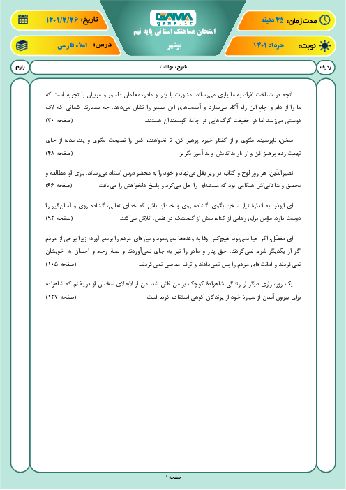 امتحان هماهنگ نوبت دوم املای فارسی پایه نهم استان بوشهر | خرداد 1401