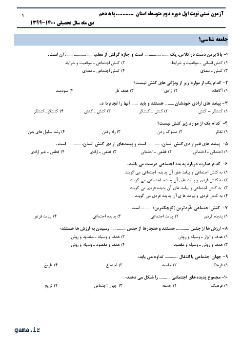 سوالات آزمون تستی جامعه شناسی (1) دهم دبیرستان اسلام | درس 1 تا 8