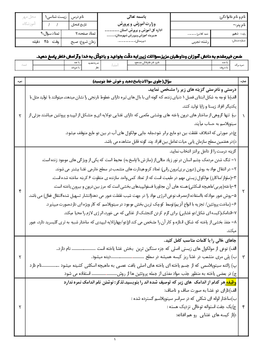 مجموعه آزمون های فصل 1 تا 5 زیست دهم 