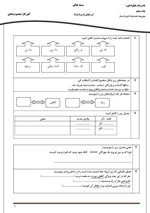 آزمون مدادکاغذی درس 4 و 5 فارسی پنجم ابتدائی