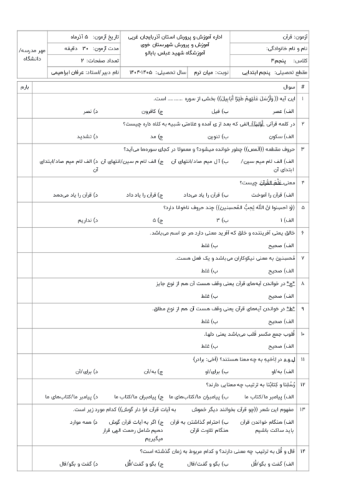 آزمون تستی قرآن دروس 1 تا 4 پنجم دبستان 