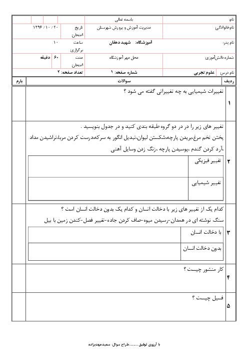 آزمون مداد کاغذی علوم تجربی پنجم دبستان شهید دهقان مه ولات | درس 1 تا 5