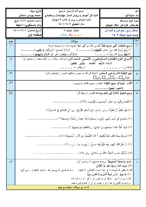 سه سری امتحان ترم دوم عربی (1) دهم هنرستان های استان چهارمحال و بختیاری | خرداد 1402