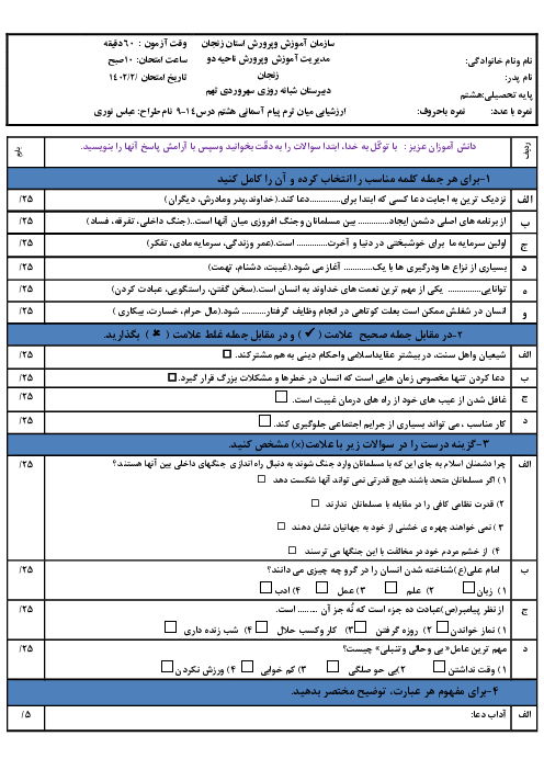 امتحان میان نوبت دوم پیام‌های آسمان هشتم دبیرستان سهروردی | درس 9 تا 14