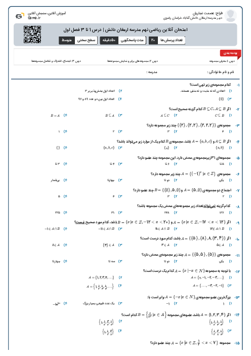 امتحان آنلاین ریاضی نهم مدرسه ارمغان دانش | درس 1 تا 3 فصل اول