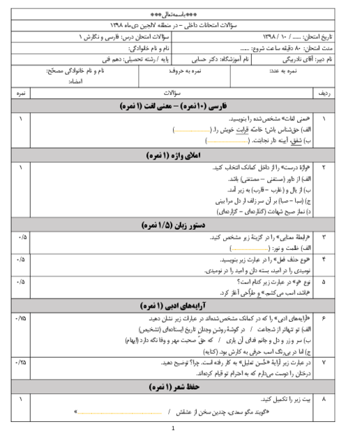 آزمون نوبت اول فارسی و نگارش (1) دهم هنرستان کاردانش دکتر حسابی | دی 98