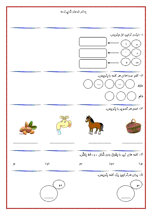 آزمون فارسی کلاس اول دبستان | درس 1 تا 4