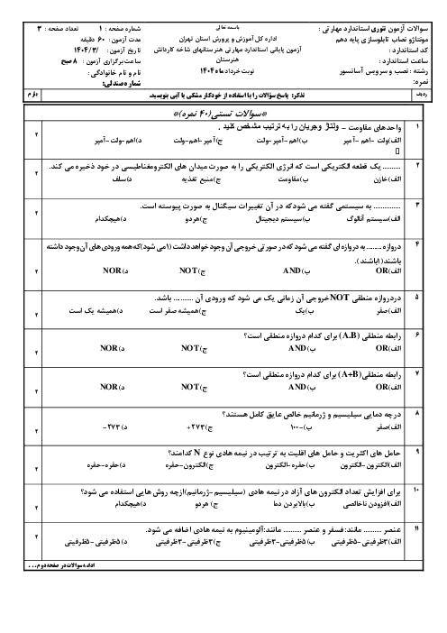 آزمون خرداد مونتاژ و نصاب تابلو