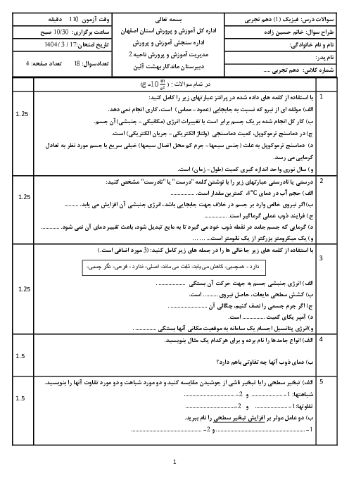 امتحان ترم دوم خرداد 1404 فیزیک دهم تجربی دبیرستان ماندگار بهشت آیین