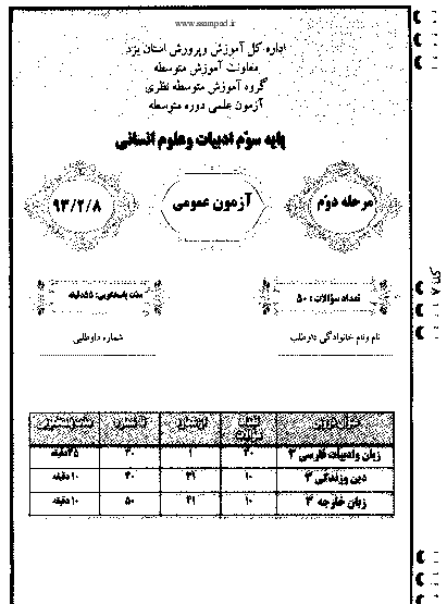  مرحله دوم آزمون علمی پایه سوم ادبیات و علوم انسانی + پاسخ تشریحی | استان یزد 1393