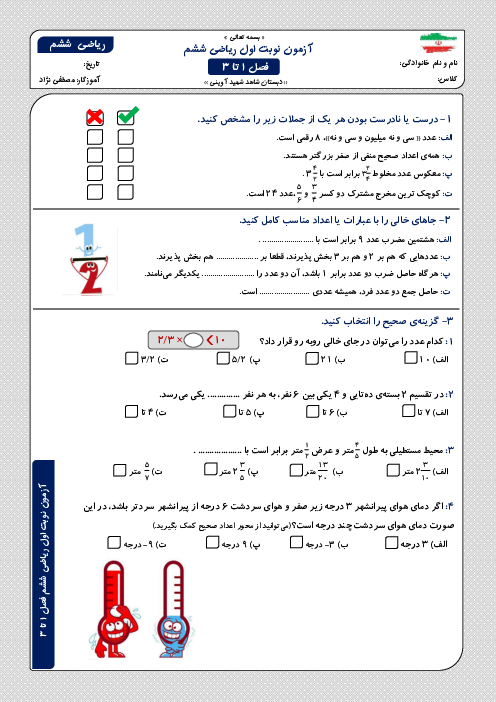 آزمون نوبت دی 1403 ریاضی ششم دبستان شاهد شهید آوینی