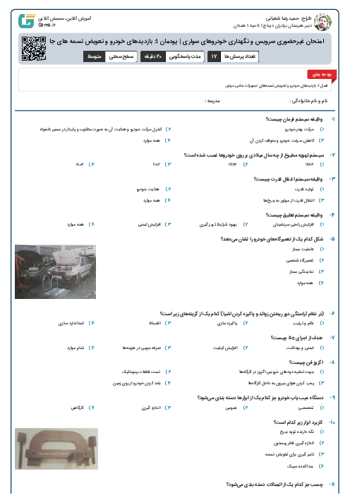 امتحان غیرحضوری سرويس و نگهداری خودروهای سواری |  پودمان 1: بازدیدهای خودرو و تعویض تسمه های جانبی موتور