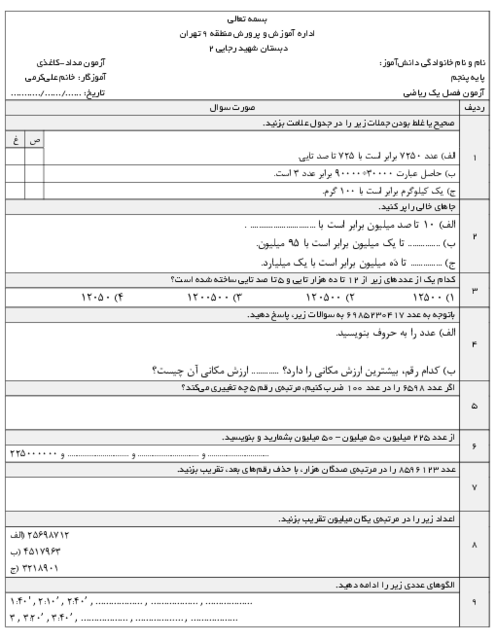 آزمون مدادی کاغذی فصل اول ریاضی پنجم