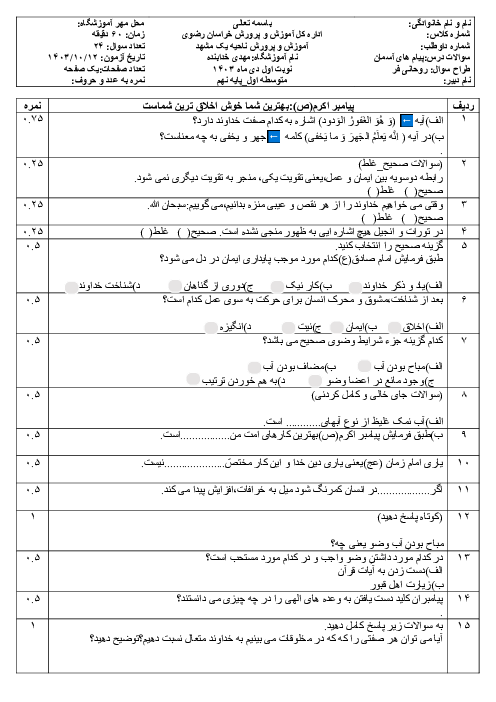 آزمون مستمر درس 1 تا 6 پیام آسمان پایه نهم مدرسه خدابنده