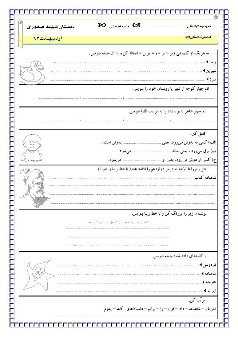 آزمون پایانی نوبت دوم نگارش فارسی  دوم دبستان شهید صفوری - اردیبهشت 92