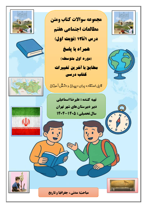 مجموعه سوال و جواب مطالعات اجتماعی هفتم | درس 1 تا 12