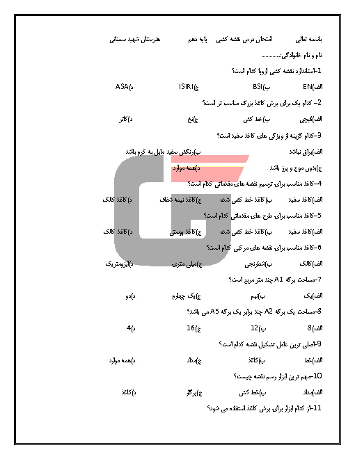 آزمون نوبت اول نقشه کشی صنعتی درجه 2 دهم هنرستان کاردانش شهید احمد سمنانی | دی 1397