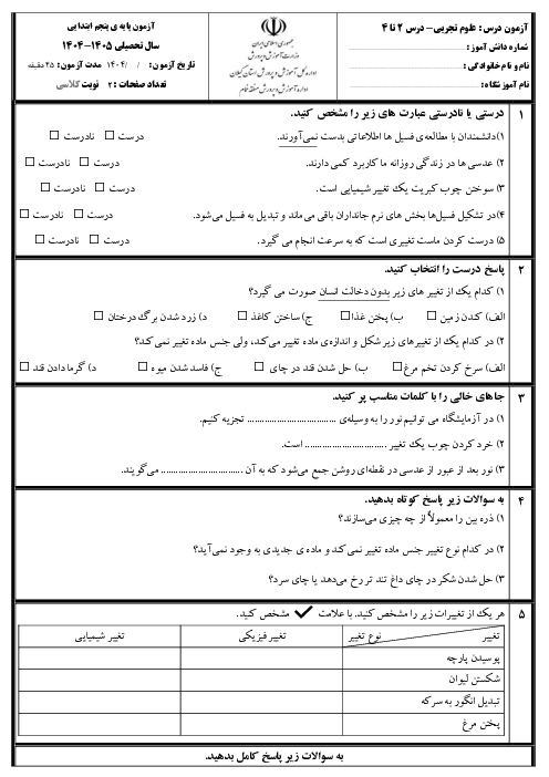 آزمون مدادکاغذی علوم پنجم درس‌های 2 و 3 و 4