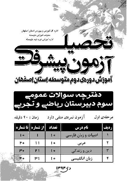 آزمون پیشرفت تحصیلی مرحله اول مدارس استان اصفهان با پاسخنامه |سوم تجربي