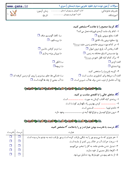 سوالات امتحان نوبت دوم علوم تجربی پایه سوم دبستان با پاسخ تشریحی | سری 1