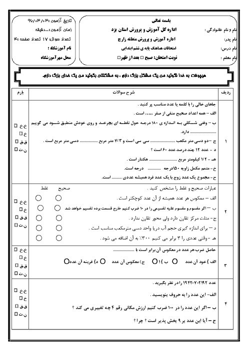 سؤالات امتحان هماهنگ نوبت دوم ریاضی ششم دبستان منطقه زارچ یزد | خرداد 96