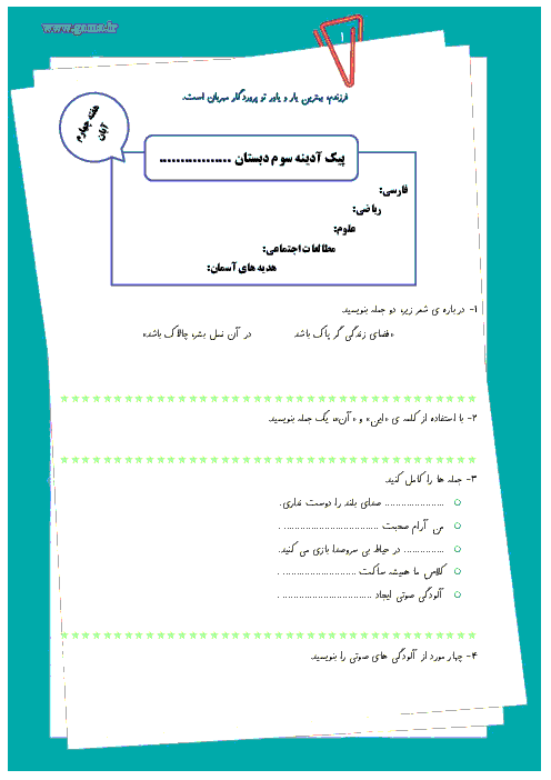 پیک آدینه سوم دبستان (فارسی، ریاضی، علوم، اجتماعی و هدیه) | هفته چهارم آبان