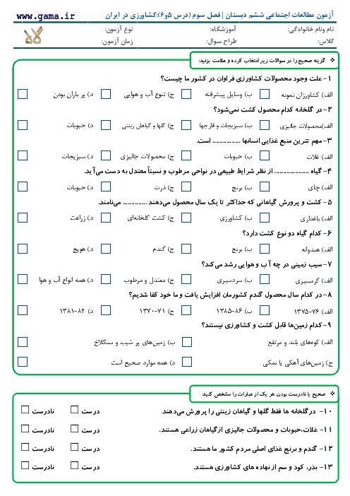 آزمون مطالعات اجتماعی ششم دبستان با پاسخ | درس 5و6