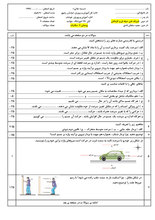 سوالات امتحان فیزیک فنی دهم هنرستان جوادیه | فصل 2: مکانیک