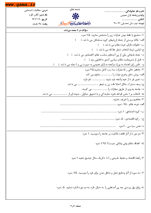 سوالات نوبت دوم امتحان مطالعات اجتماعی | استعدادهای درخشان شهید صدوقی یزد 1392