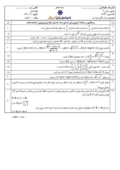 امتحان درس ریاضی (2) دوم تجربی و ریاضی دی ماه 1389 | دبیرستان شهید صدوقی یزد