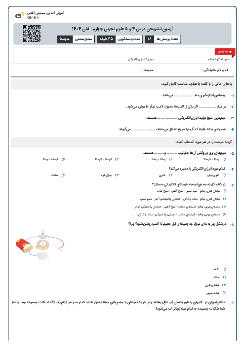 آزمون تشریحی درس‌ 4 و 5 علوم تجربی چهارم | آبان 1404