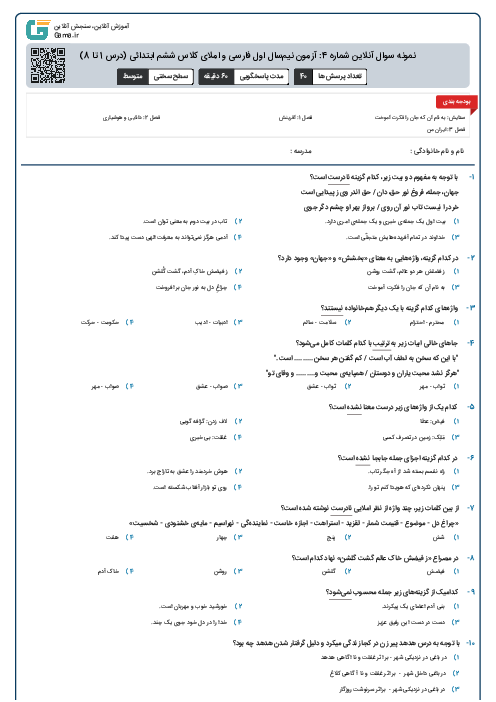 نمونه سوال آنلاین شماره 4: آزمون نیم‌سال اول فارسی و املای کلاس ششم ابتدائی (درس 1 تا 8)